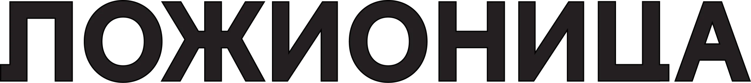 lozionica-cyrilic-scaled